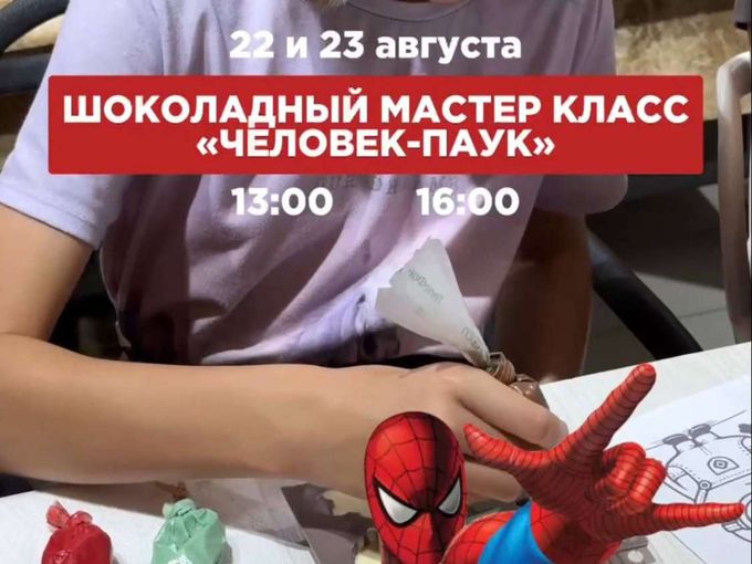 МАСТЕР-КЛАСС «ЧЕЛОВЕК-ПАУК» 🍫🕷️