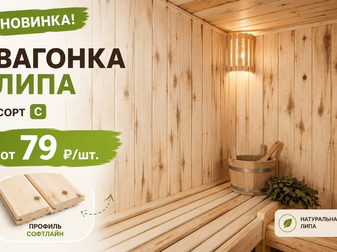 🌿 Новинка — вагонка липа от 79 ₽