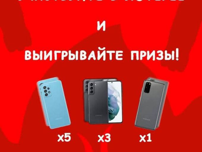 Выиграйте телевизор и телефоны