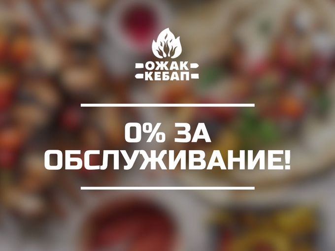 Никаких процентов за обслуживание!