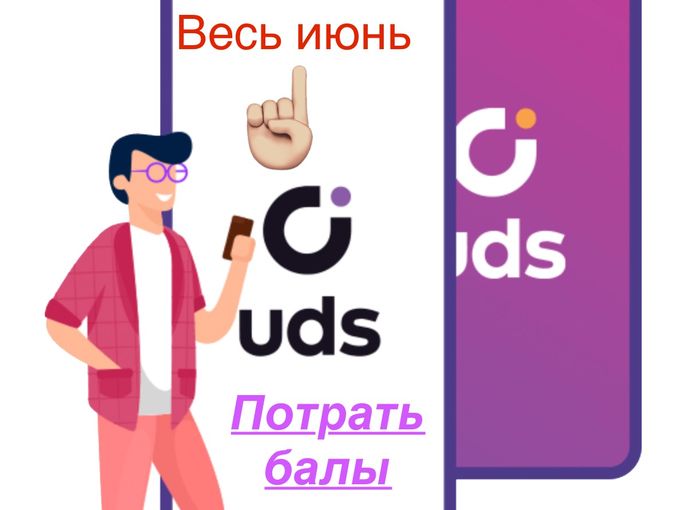 Не забудь!потрать по uds свои баллы