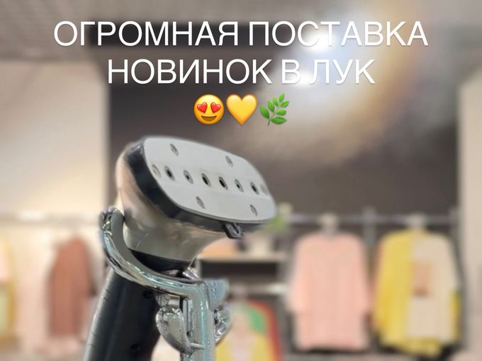 🚚ОГРОМНАЯ ПОСТАВКА НОВИНОК В ЛУК❤️‍🔥