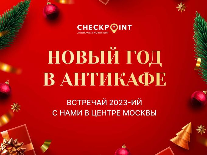 Встречай Новый год в центре с нами 🎄