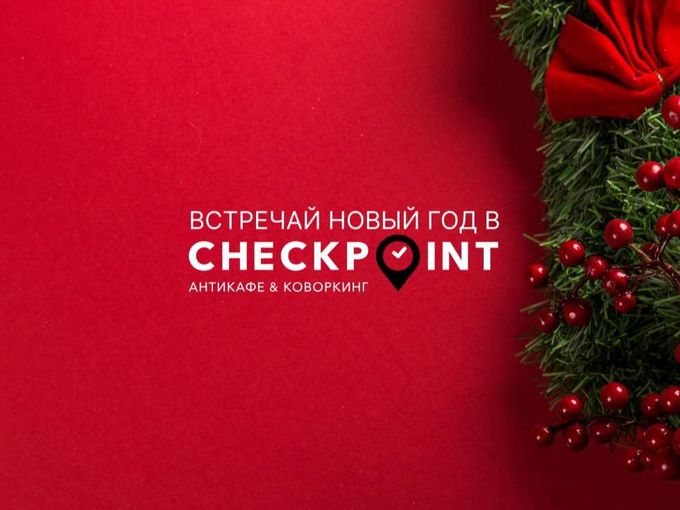 Новый год в CheckPoint 🎄 Пока выгодно!
