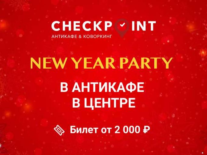 Встреть Новый год в CheckPoint