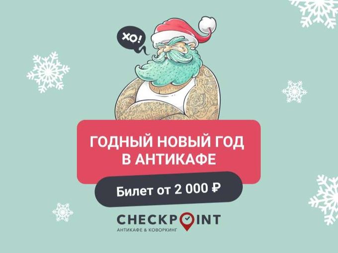 Где встречаешь? 🎄 Может в CheckPoint?