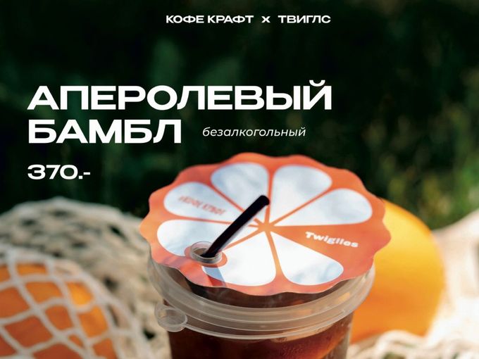 Аперолевый Бамбл