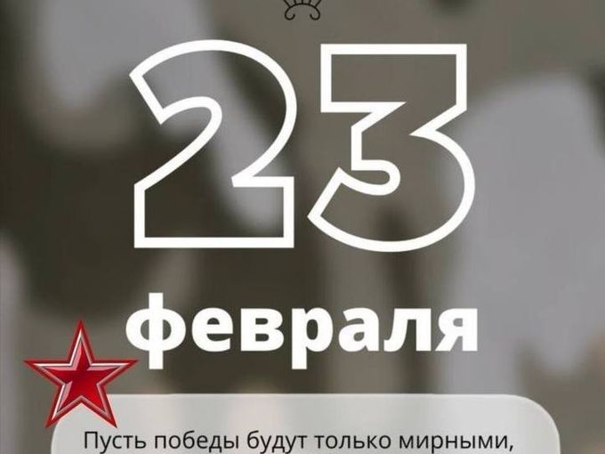 С днем защитника Отечества!