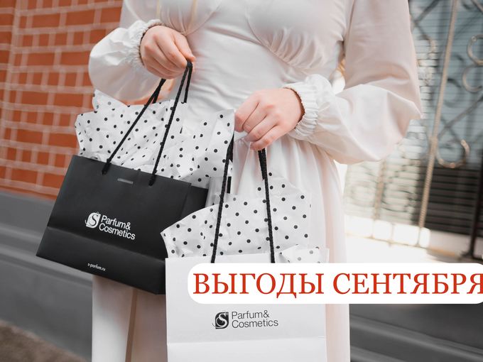 🍂ВСЕ ВЫГОДЫ СЕНТЯБРЯ🍂