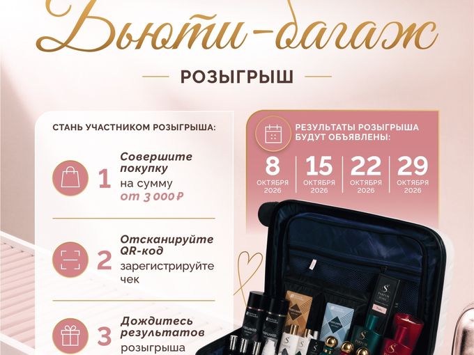 РОЗЫГРЫШ 200 чемоданов косметики🎁