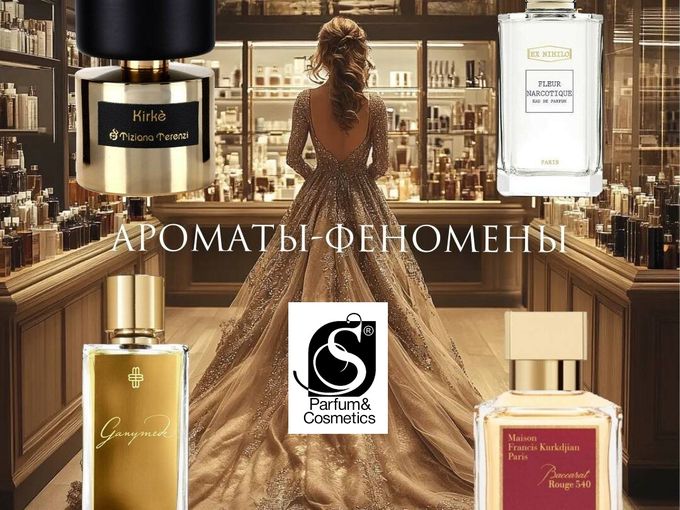 Ароматы-феномены