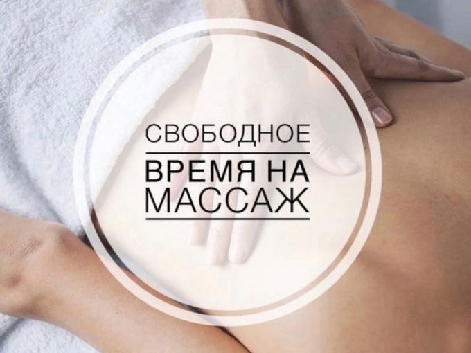 СВОБОДНОЕ ВРЕМЯ НА МАССАЖ