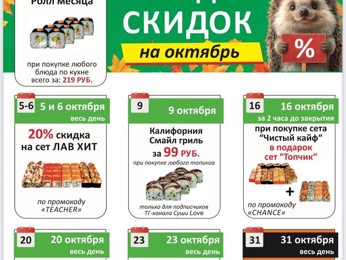 Календарь скидок на весь октябрь!