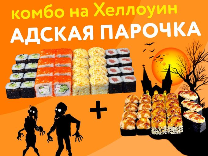 АДСКАЯ ПАРОЧКА