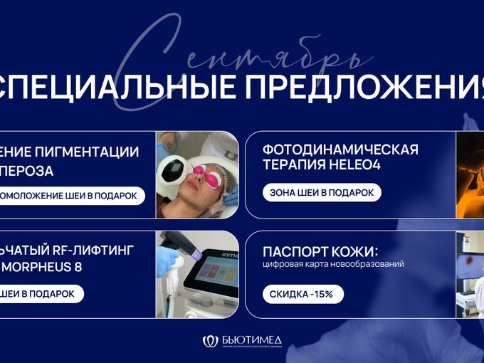 Специальные предложения «БьютиМед» 💙