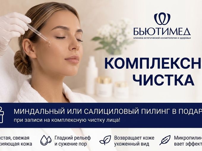 Чистка + пилинг в подарок 🎁