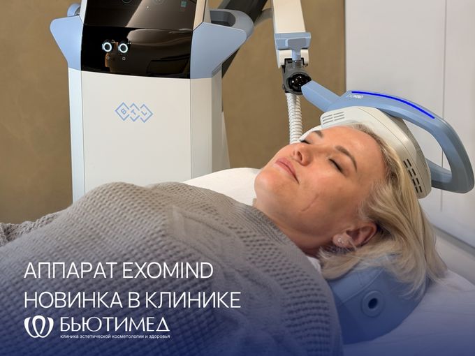 EXOMIND – новинка в «БьютиМед»