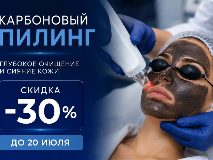 ⚡️ Скидка 30% на карбоновый пилинг