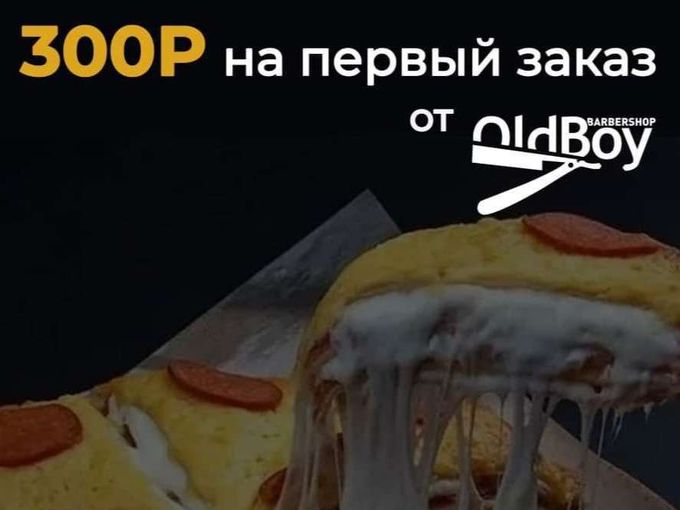 300₽ на четырехэтажную пиццу🍕
