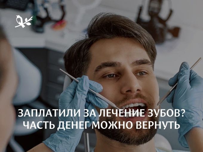 Верните до 13% за лечение