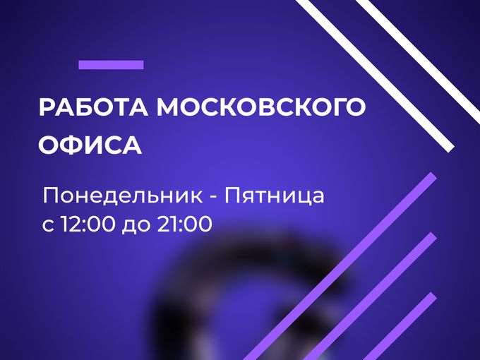 📅 РАБОТА МОСКОВСКОГО ОФИСА