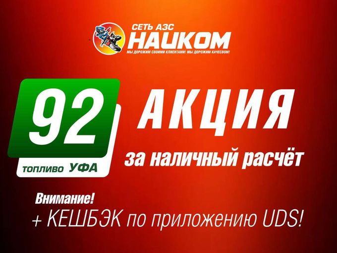 Заправляйся выгодно! Аи 92 Уфа 64.99₽