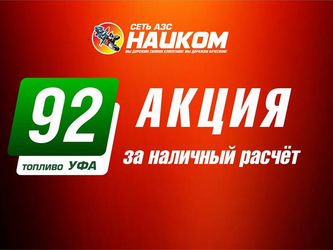 Заправляйся выгодно! Аи 92 Уфа 64.99₽