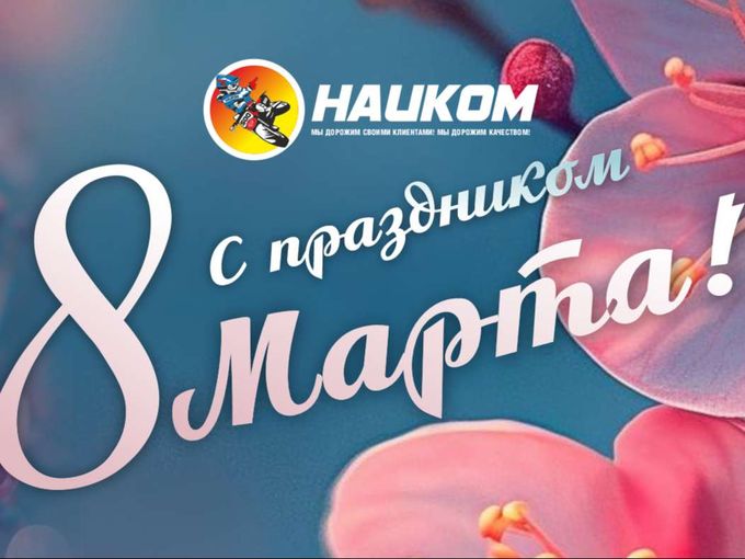 С праздником 8 Марта!💐