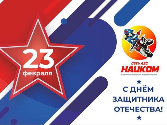 С Днём защитника Отечества!