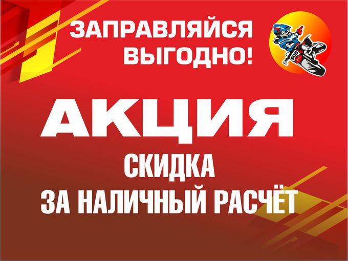 Заправляйся выгодно! Аи 92 Уфа 65.99₽
