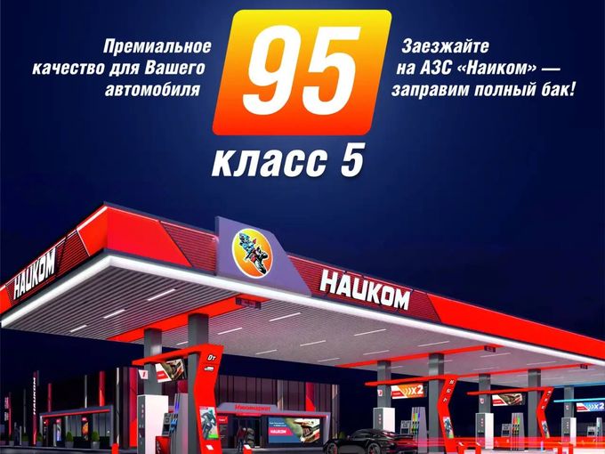 АИ-95 класс 5 на АЗС «Наиком»!