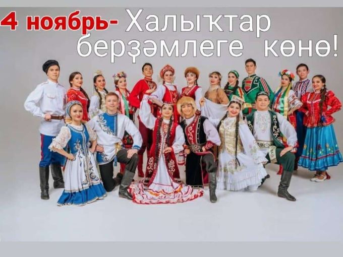 С днем народного единства!