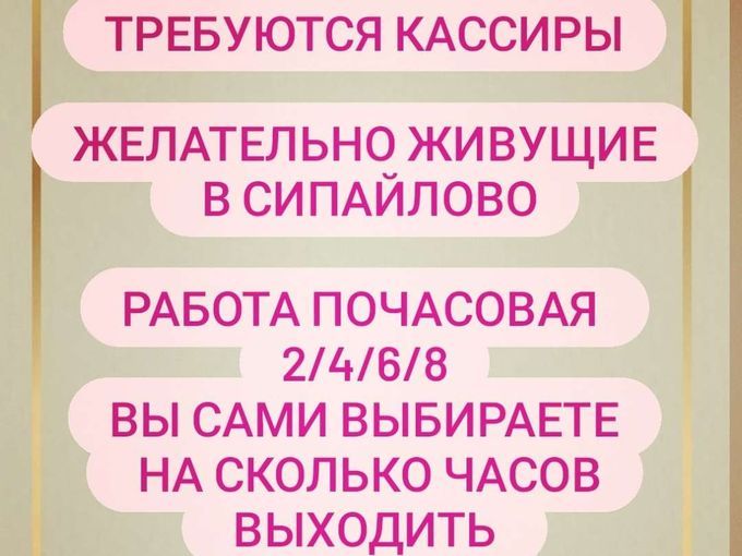ИЩЕМ КАССИРА. СИПАЙЛОВО. Зеленая Роща