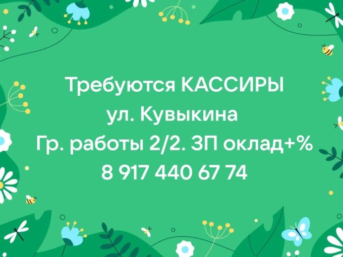 Есть работа КАССИРОМ.