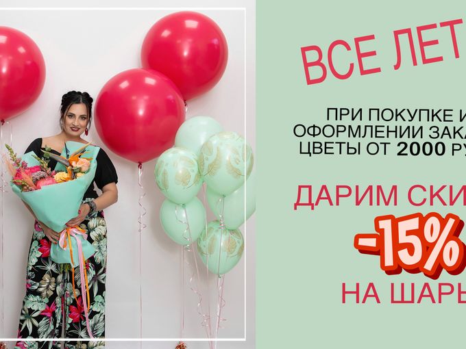 Все ЛЕТО !!! ДАРИМ СКИДКУ -15 % на шары!