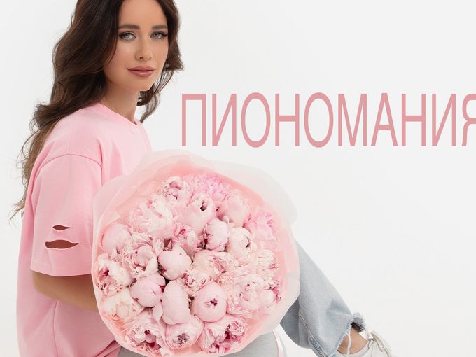 ПИОНОМАНИЯ НАЧАЛАСЬ!