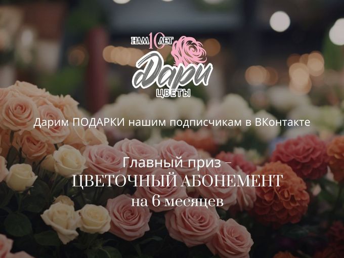 НАМ 10 ЛЕТ!🎉🎉🎉Мы дарим подарки!🎁