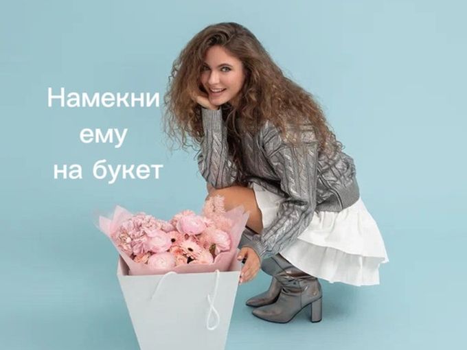 НАМЕКНИ ЕМУ НА БУКЕТ!
