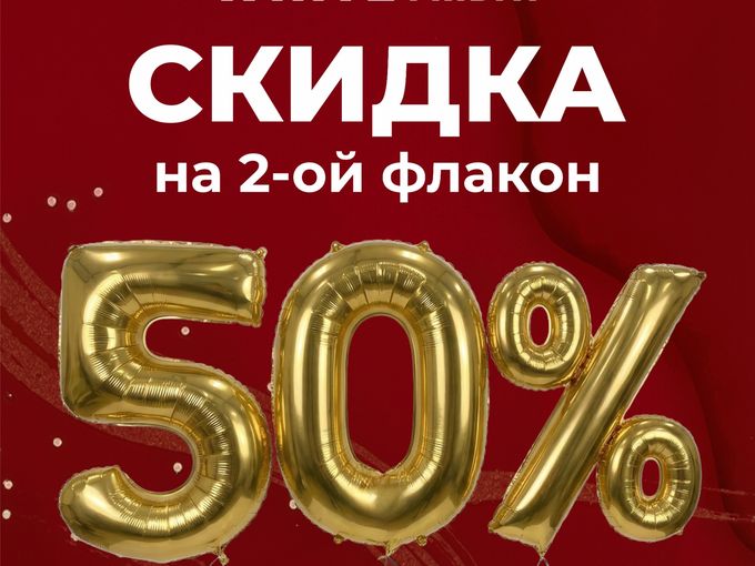 ! 4 дня  - 50% на 2-й флакон !