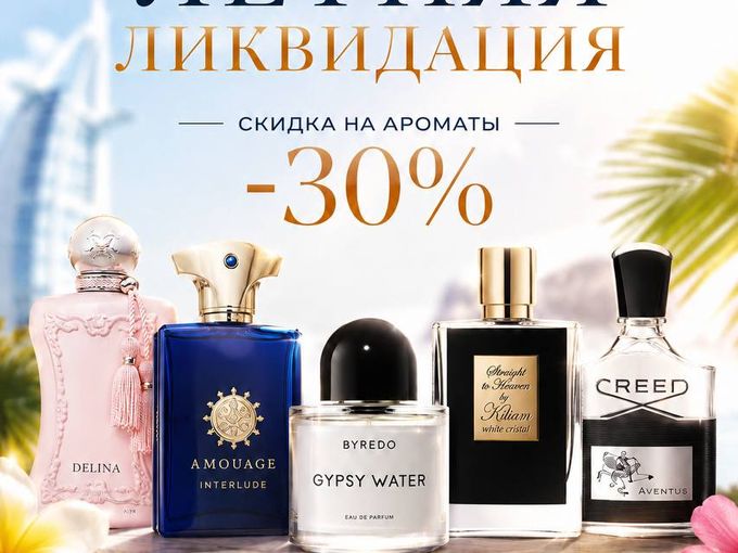 Летняя Ликвидация - 30%