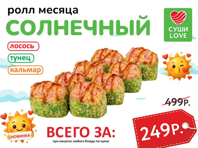 Солнечный ролл за 249₽