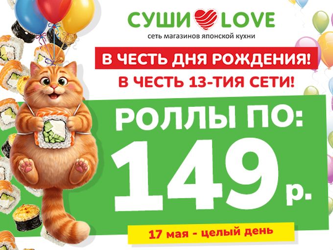 РОЛЛЫ ПО 149!