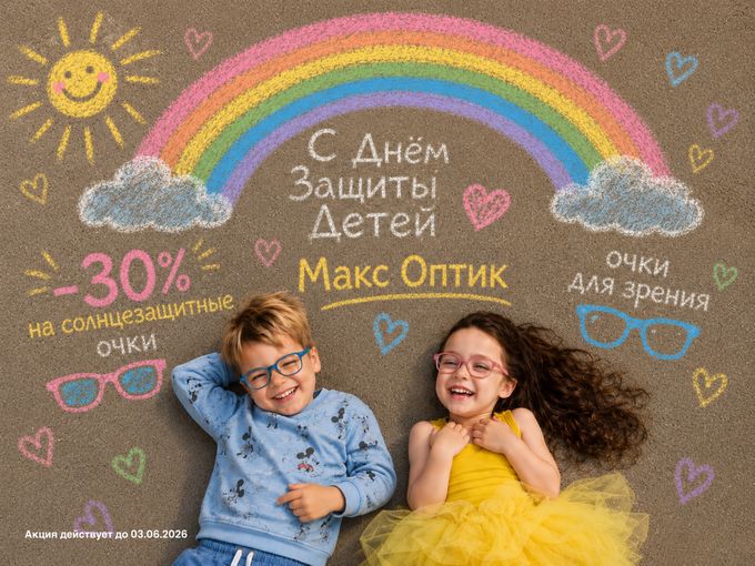 -30% В ЧЕСТЬ ДНЯ ЗАЩИТЫ ДЕТЕЙ
