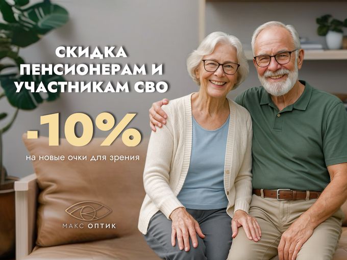 -10% пенсионерам и участникам СВО 🤝🏻
