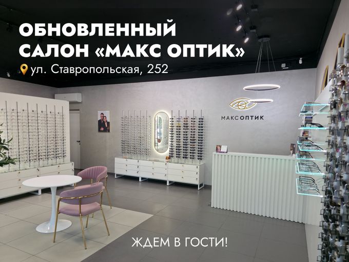 НОВЫЙ САЛОН МАКС ОПТИК 🥳