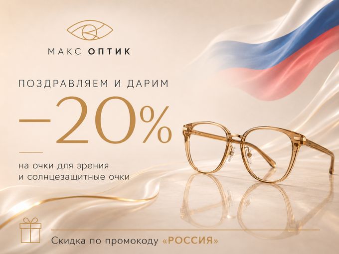 -20% В ЧЕСТЬ ДНЯ РОССИИ! 🇷🇺