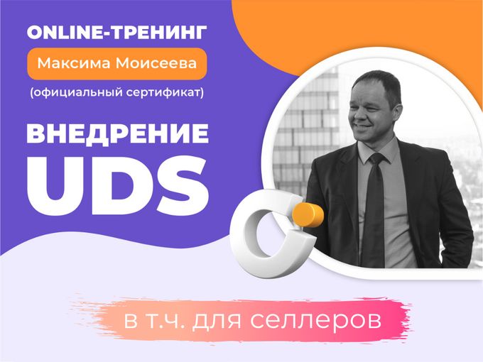 📈 ТРЕНИНГ ПО ВНЕДРЕНИЮ UDS 19-20.09.26г
