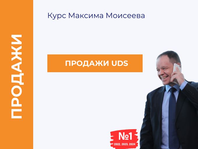 💲 ТРЕНИНГ "UDS"