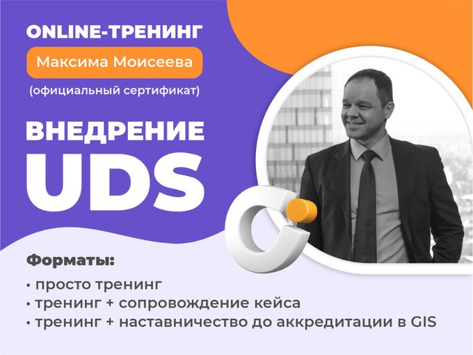 📈 ТРЕНИНГ ПО ВНЕДРЕНИЮ UDS 5-6.07.26г