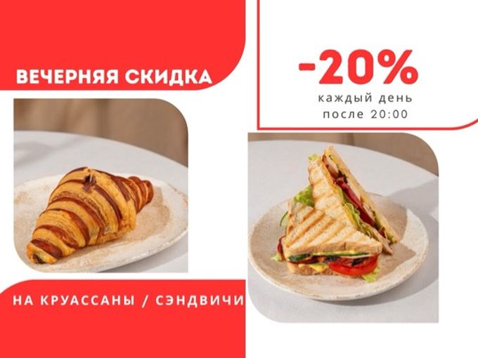Вечерняя скидка
